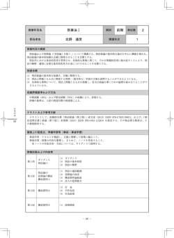 刑事法Ⅰ 前期 単位数 2 北野 通世 1