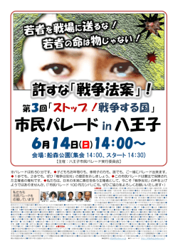許すな「戦争法案」！ - 9条の会八王子市内連絡会