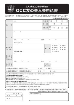 OCC友の会入会申込書 - 大村湾カントリー倶楽部