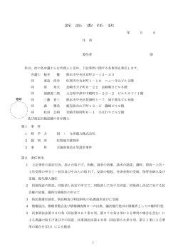 訴 訟 委 任 状