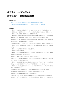 株式会社ヒューマン・リンク 経営セミナー 参加者のご感想
