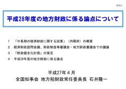 資料2 平成28年度の地方財政に係る論点について (PDF