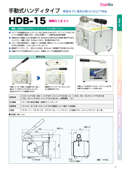 導入機器 携帯型ディスク破壊機 CrushBox HDB-15