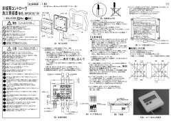 床暖房コントローラ施工要領書