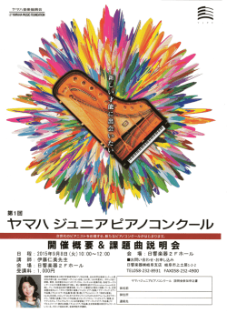 ヤマハジュニアピアノコンクール説明会