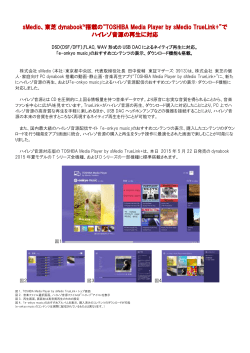 東芝 dynabook&trade;搭載の&ldquo;TOSHIBA Media Player by sMedio TrueLink+&rdquo;
