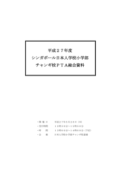 平成27年度 シンガポール日本人学校小学部 チャンギ校PTA総会資料