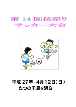 第14回桜祭りサッカー大会