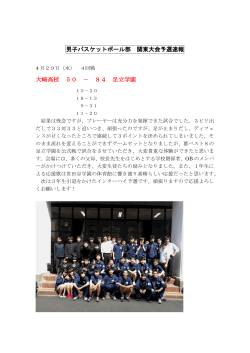 男子バスケットボール部 関東大会予選速報 大崎高校 50 － 84 足立学園