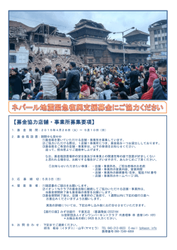 【募金協力店舗・事業所募集要項】