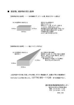 焼却物、破砕物の受入基準 - 一般財団法人 福井県産業廃棄物処理公社
