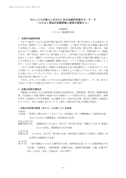 わたしたちの暮らしのなかにある伝統的民家のカ・タ・チ －ひとはく周辺の