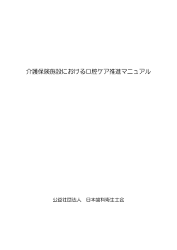 「介護保険施設における口腔ケア推進マニュアル」を