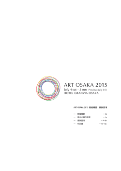 ART OSAKA 2015 開催概要・募集要項 ー 過去の展示風景 ー 3p ー