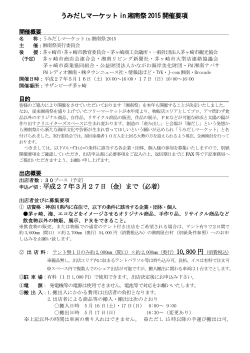うみだしマーケット in 湘南祭 2015 開催要項 申込〆
