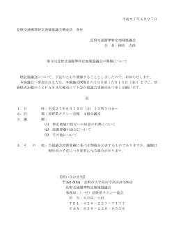 第3回 長野交通圏準特定地域協議会の開催について