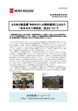 ゆきみのり研究会設立について