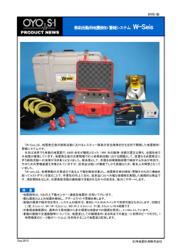 救助活動用地震検知・警報システム W-Seis