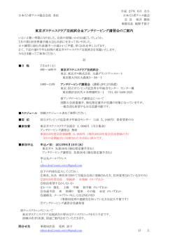 東京ガステニスクラブ交流試合＆アンチドーピング講習会のご案内