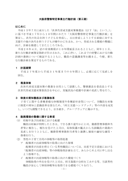 -1- 大阪府警察特定事業主行動計画（第三期） はじめに 平成15年7月に