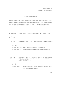 一般事業主行動計画 - 名鉄岡崎タクシー