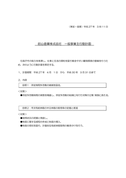 前山倉庫株式会社 一般事業主行動計画