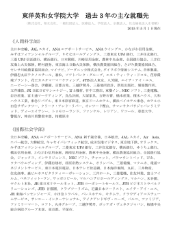 東洋英和女学院大学 過去 3 年の主な就職先