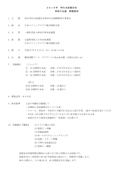 2016年 持久水泳認定会 神奈川会場 開催要項 1．主 催 2016 持久