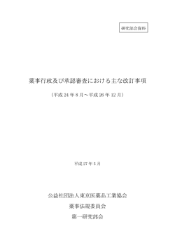 薬事行政及び承認審査における主な改訂事項（平成24年8 月～平成26