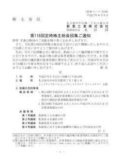 株 主 各 位 第118回定時株主総会招集ご通知