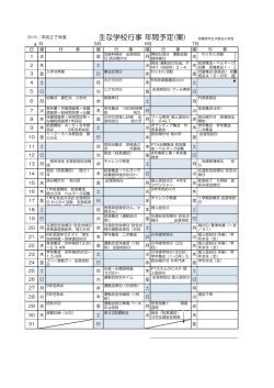 主な学校行事 年間予定(案) - 相模原市立大野台小学校ホームページ