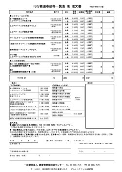 刊行物頒布価格一覧表 兼 注文書 平成27年5月15日版