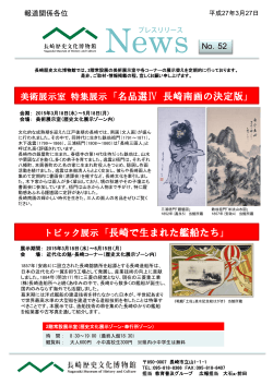「名品選Ⅳ 長崎南画の決定版」、トピック展示「長崎で生まれた艦船たち