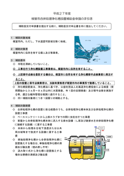 平成27年度 根室市合併処理浄化槽設置補助金申請の手引き