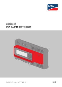 設置説明書 - SMA CLUSTER CONTROLLER