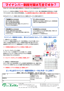 マイナンバー制度対策は万全ですか？