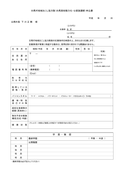 白馬村地域おこし協力隊（白馬高校魅力化・公営塾講師）申込書
