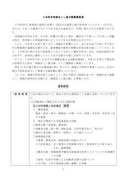 十日町市地域おこし協力隊募集要項 十日町市は、新潟県の南西に位置