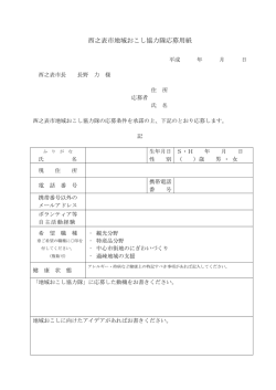 西之表市地域おこし協力隊応募用紙