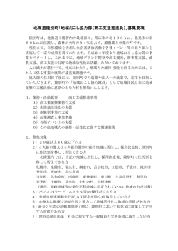 北海道陸別町「地域おこし協力隊（商工支援推進員）」募集要項
