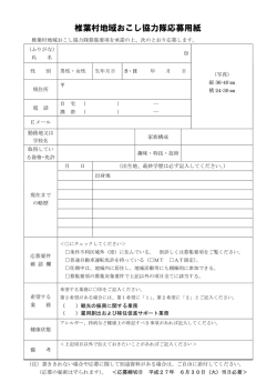 椎葉村地域おこし協力隊応募用紙
