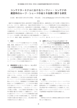 コンテナターミナルにおけるリーファー・コンテナの 蔵置時