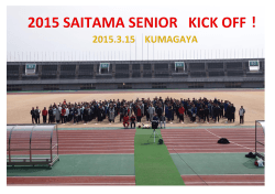『2015 SAITAMA SENIOR Kick off』が開催されました（こちらをクリック！）