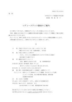 レディーステニス教室のご案内 - 日本女子テニス連盟岩手県支部