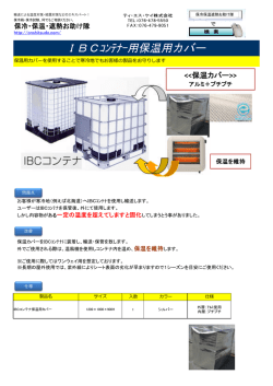 IBCコンテナ用保温カバーカタログ