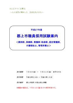 試験案内（H28年度採用 薬剤師、保健師、看護師・助産師