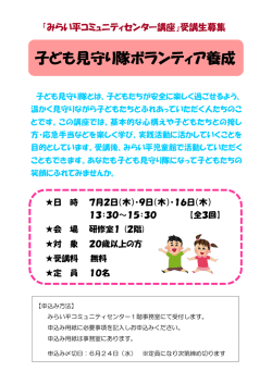 子ども見守り隊ボランティア養成 - みらい平コミュニティセンター