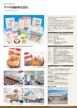 ヤマキ海産株式会社 - 静岡家具工業団地協同組合