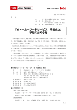 『  トーホーフードサービス 埼    店』 移転のお知らせ