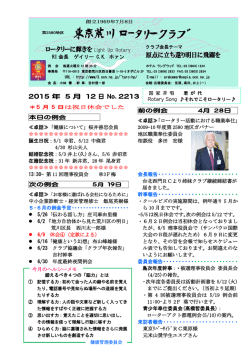 最新版（pdf） - 東京荒川ロータリークラブ